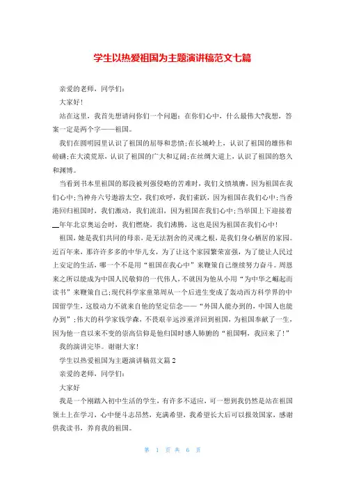 学生以热爱祖国为主题演讲稿范文七篇
