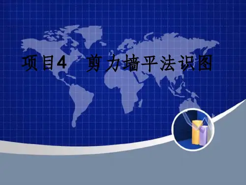 项目4剪力墙平法识图
