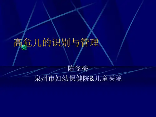 高危儿的识别与管理