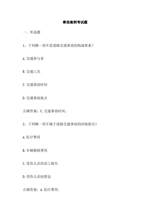 事故案例考试题