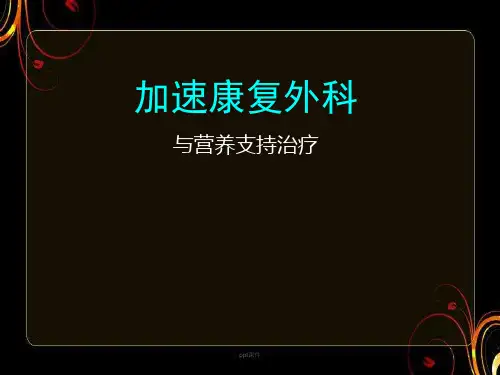 加速康复外科  ppt课件