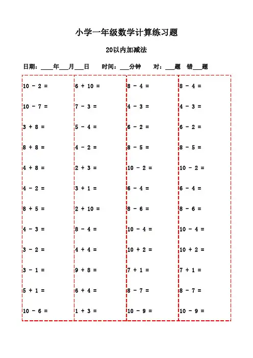 小学一年级口算专项训练20页-20以内加减法