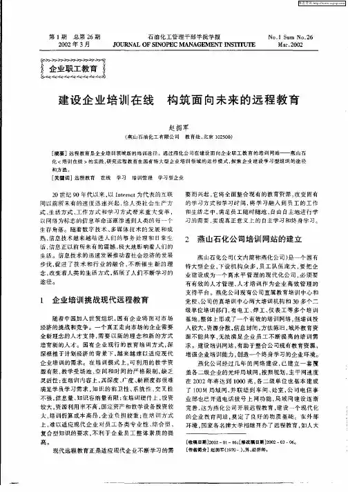 建设企业培训在线  构造面向未来的远程教育