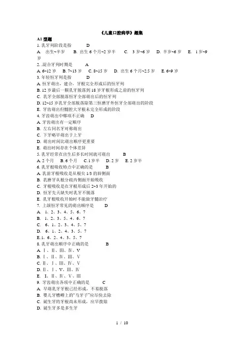 (完整版)《儿童口腔病学》题库集