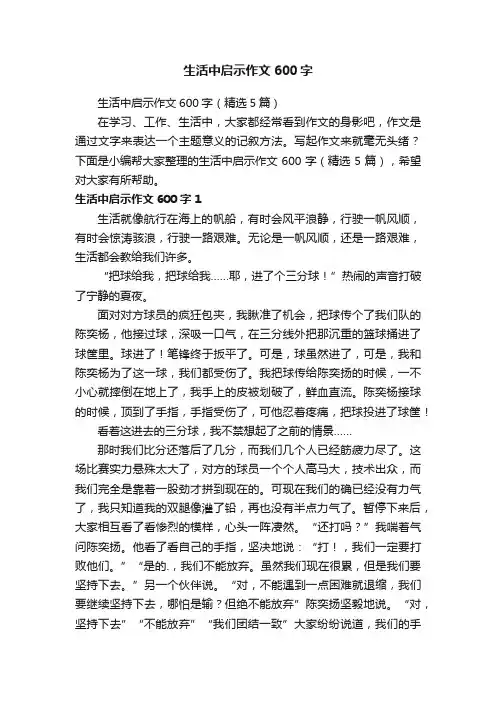 生活中启示作文600字（精选5篇）