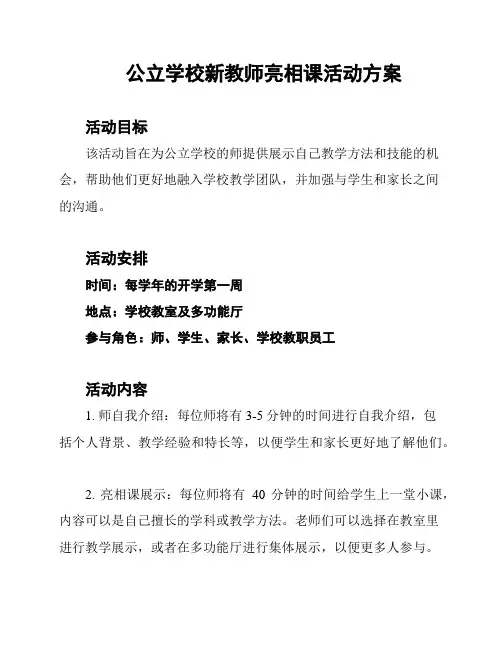 公立学校新教师亮相课活动方案