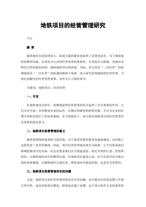 地铁项目的经营管理研究