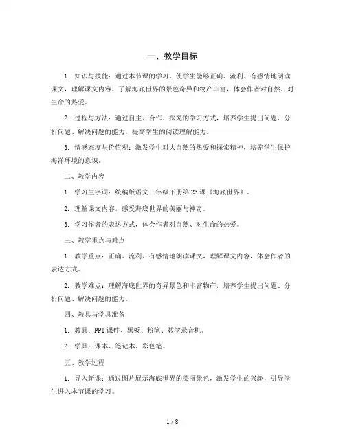 统编版语文三年级下册23《海底世界》(第一课时)教学设计