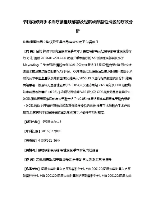 节段内修复手术治疗腰椎峡部裂及轻度峡部裂性滑脱的疗效分析