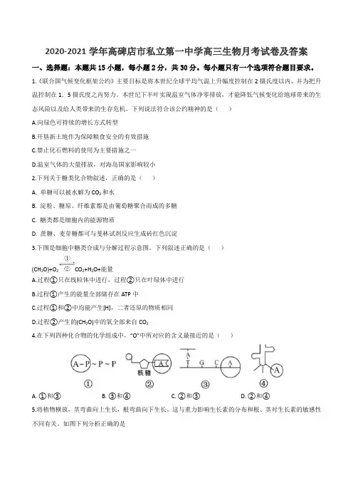 2020-2021学年高碑店市私立第一中学高三生物月考试卷及答案