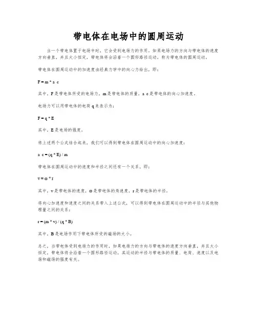 带电体在电场中的圆周运动