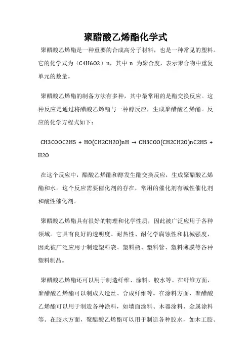 聚醋酸乙烯酯化学式