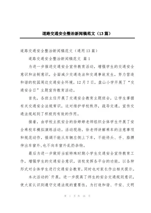 道路交通安全整治新闻稿范文(13篇)