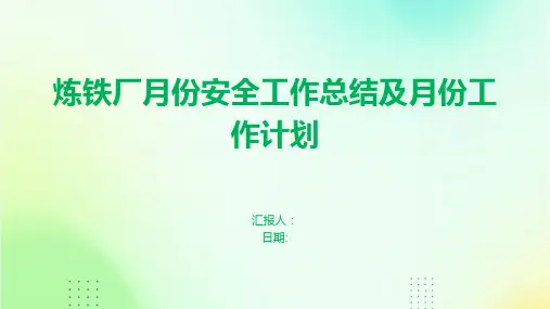 炼铁厂月份安全工作总结及月份工作计划