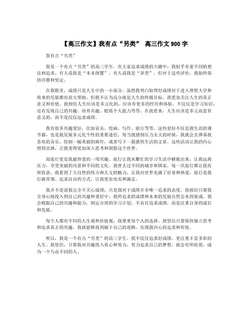 【高三作文】我有点“另类” 高三作文900字
