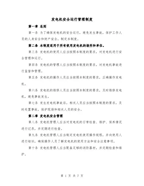 发电机安全运行管理制度（四篇）