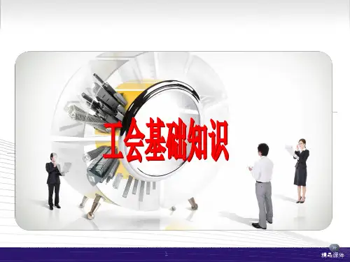 工会基础知识(1)