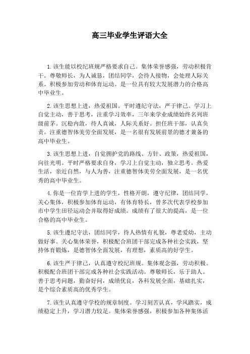 高三毕业学生评语大全