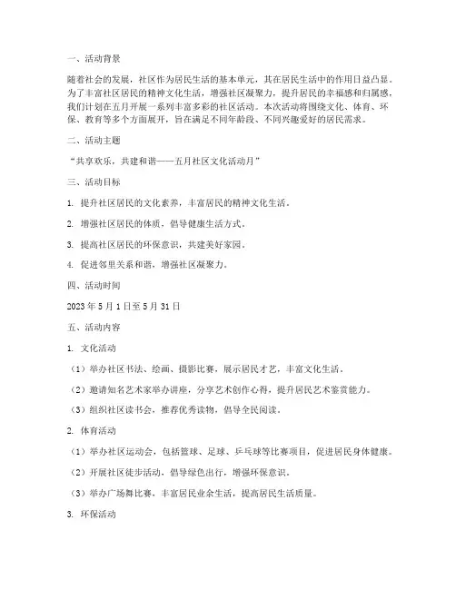 五月社区开展活动计划方案