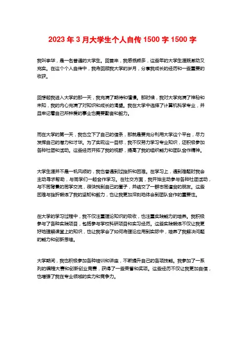 2023年3月大学生个人自传1500字1500字