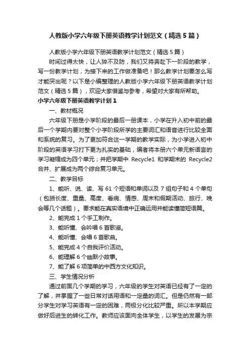 人教版小学六年级下册英语教学计划范文（精选5篇）