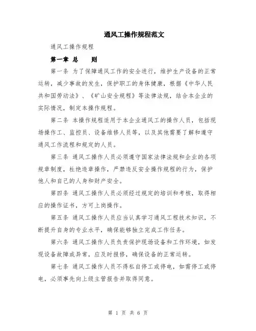 通风工操作规程范文