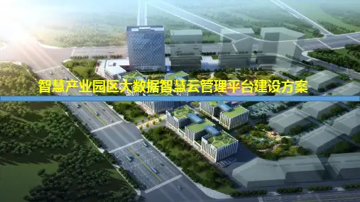 智慧产业园区大数据智慧云管理平台建设方案