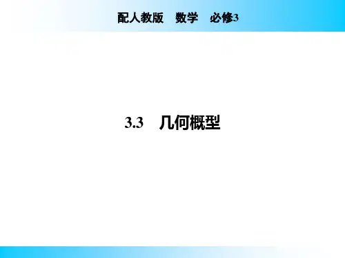 3.3 几何概型