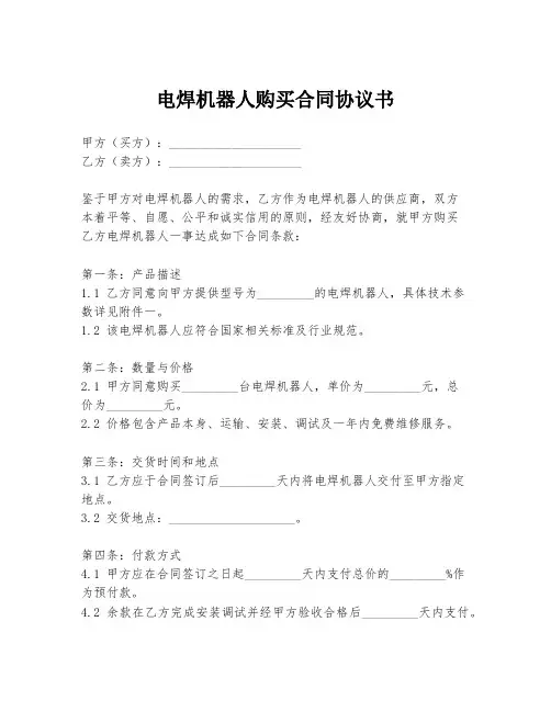 电焊机器人购买合同协议书