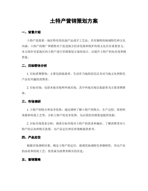 土特产营销策划方案