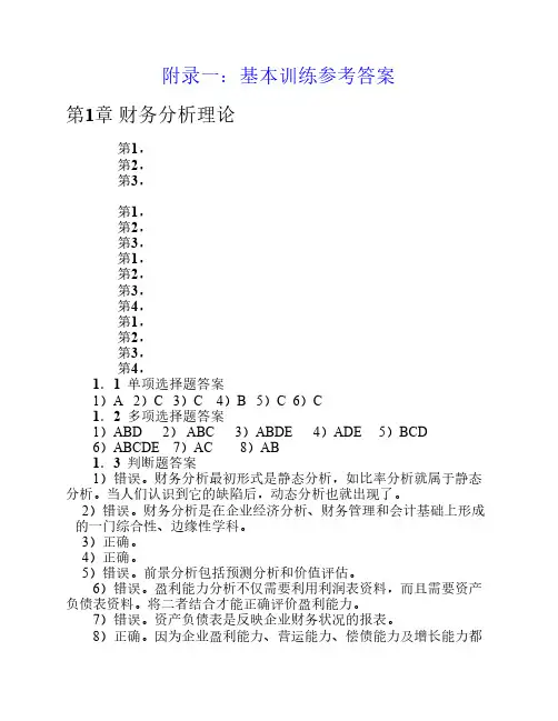 财务分析第四版课后习题参考答案