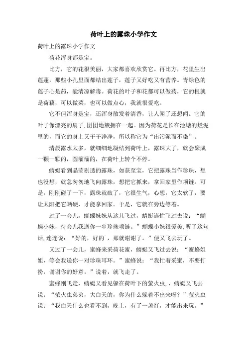 荷叶上的露珠小学作文