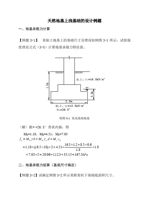 天然地基上浅基础的设计例题(zhang)
