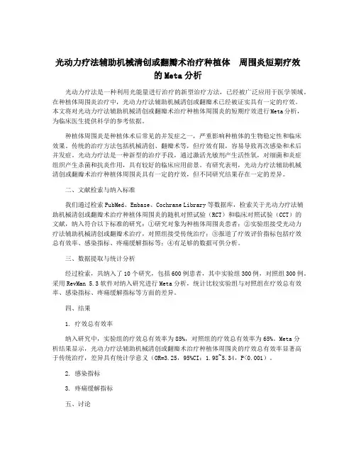 光动力疗法辅助机械清创或翻瓣术治疗种植体  周围炎短期疗效的Meta分析