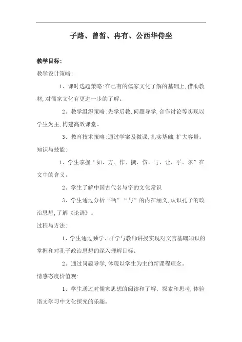 优质课一等奖高中语文选修《子路、曾皙、冉有、公西华侍坐》 (2)