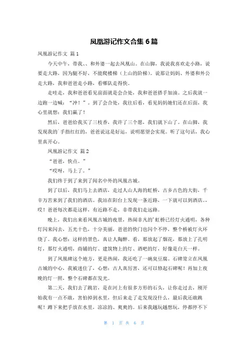 凤凰游记作文合集6篇