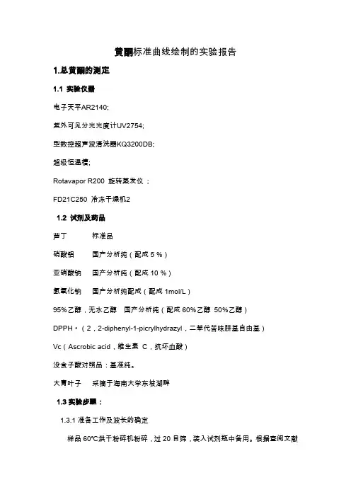 黄酮标准曲线绘制的实验报告