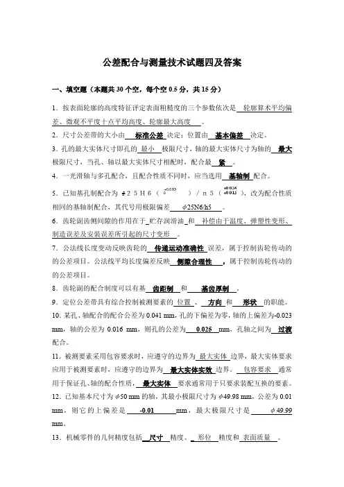 公差配合与测量技术试题四及答案