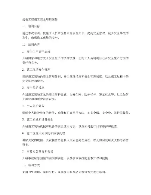弱电工程施工安全培训课件