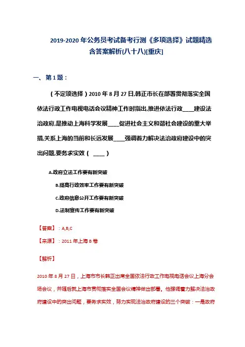 2019-2020年公务员考试备考行测《多项选择》试题精选含答案解析(八十八)[重庆]