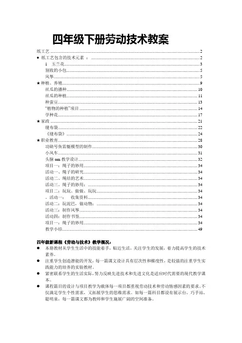小学四年级下册劳动技术教案全套教学设计