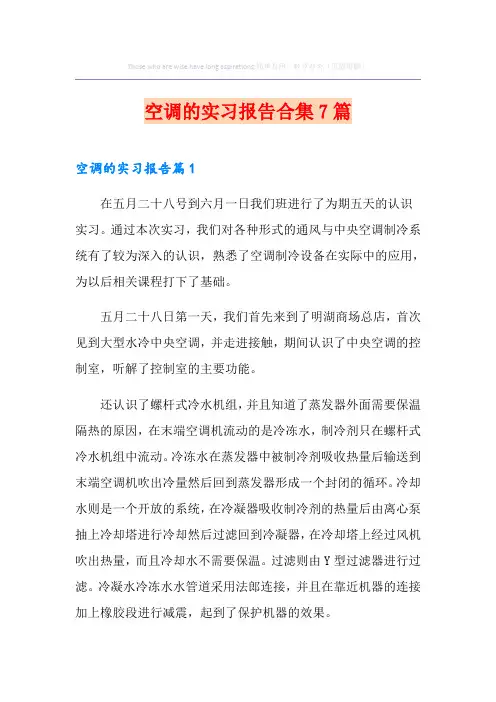 空调的实习报告合集7篇