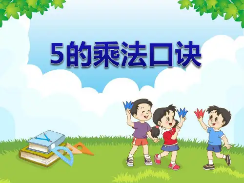 冀教版二年级上册数学 《5的乘法口诀》表内乘法PPT课件 (2)