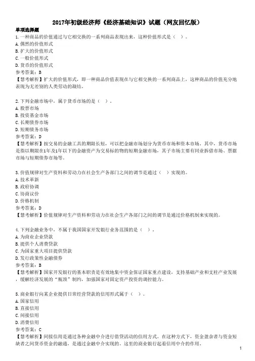 2017年初级经济师《经济基础知识》试题(网友回忆版)