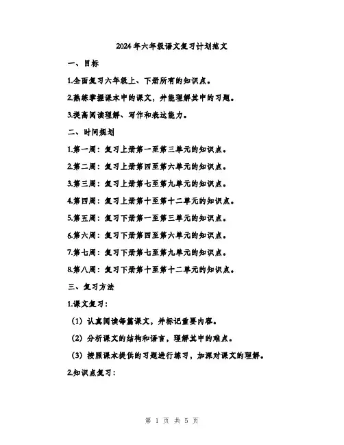 2024年六年级语文复习计划范文(2篇)