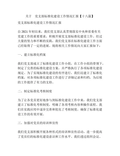 关于 党支部标准化建设工作情况汇报【十八篇】