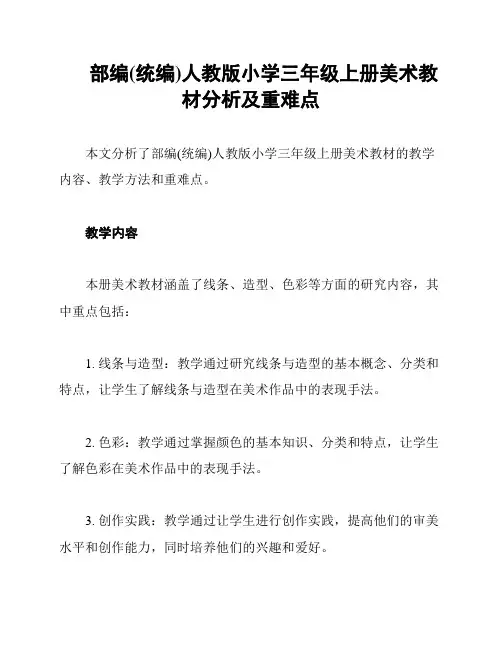 部编(统编)人教版小学三年级上册美术教材分析及重难点