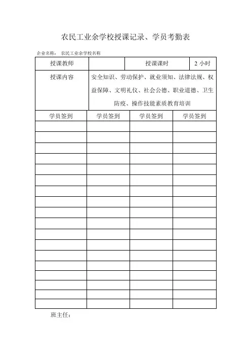 农民工业余学校授课记录、学员考勤表