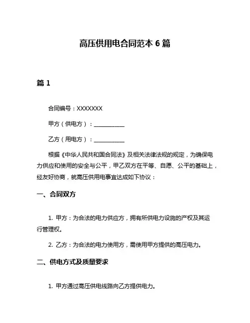 高压供用电合同范本6篇