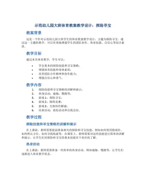示范幼儿园大班体育教案教学设计：探险寻宝